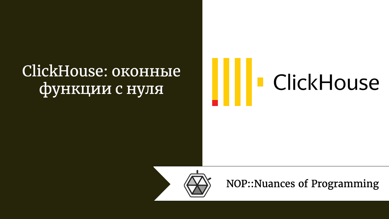 ClickHouse: оконные функции с нуля